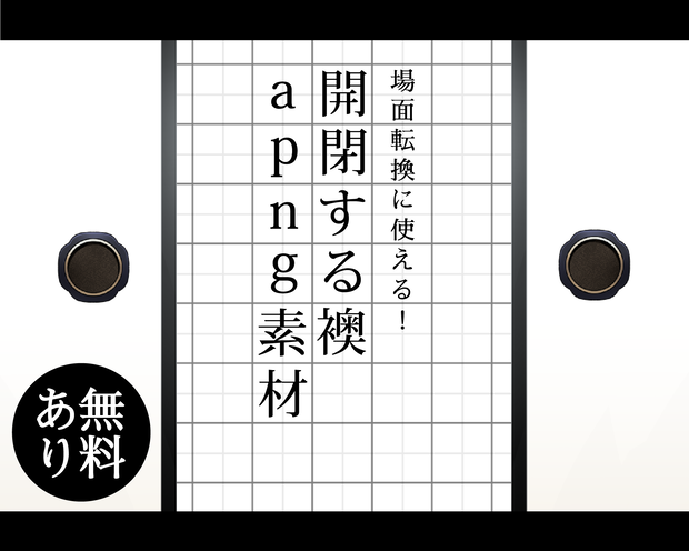 【無料あり】襖・障子　暗転明転apng素材セット vol3