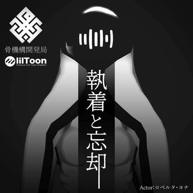 オリジナル3Dモデル【執着と忘却-Obsession_and_Oblivion】※VRChat想定モデル