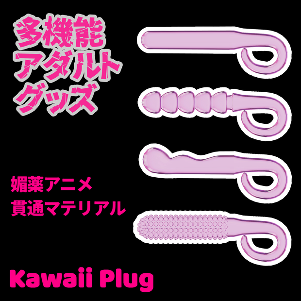 多機能アダルトグッズ　- Kawaii Plug -