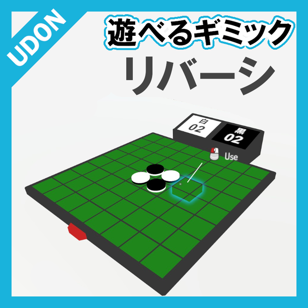 【VRC UDONギミック】遊べるゲーム1　リバーシ ※無料版もあり