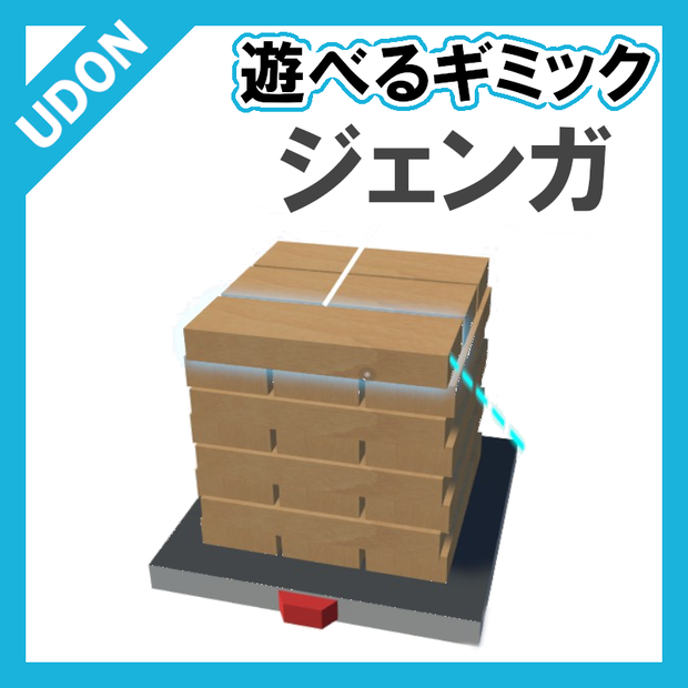 【VRC UDONギミック】遊べるゲーム2　ジェンガ
