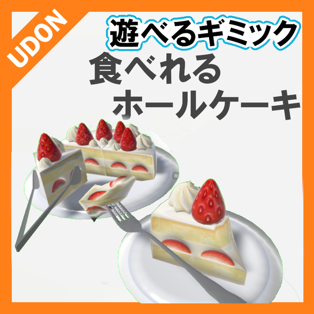 【VRC UDONギミック】遊べる飲食　ホールケーキ