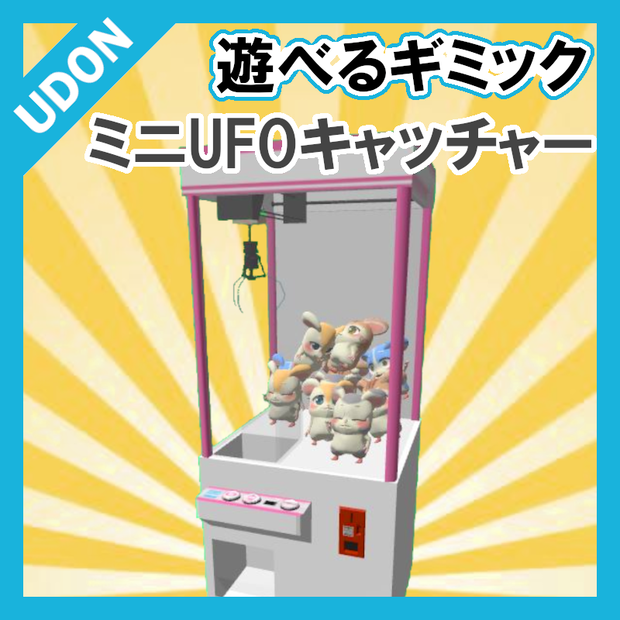 【VRC UDONギミック】遊べるミニゲーム7　ミニUFOキャッチャー