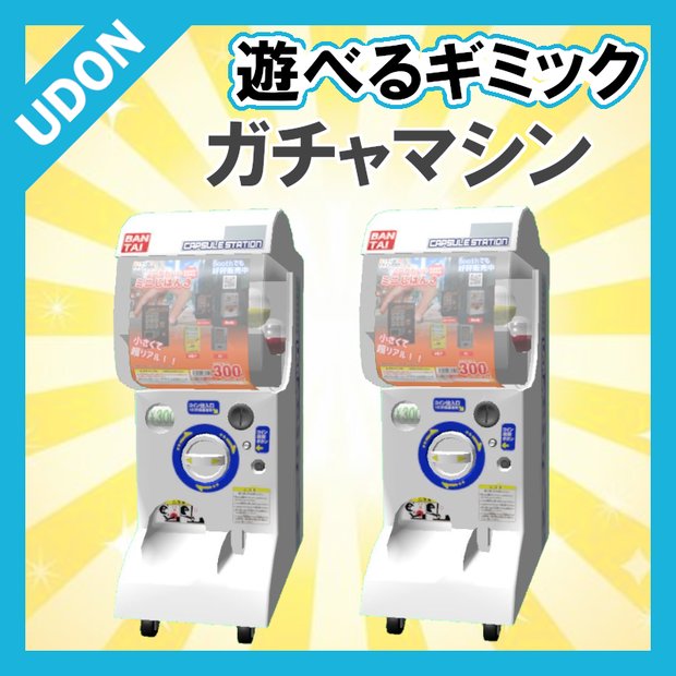 【VRC UDONギミック】遊べるミニゲーム8　ガチャマシン
