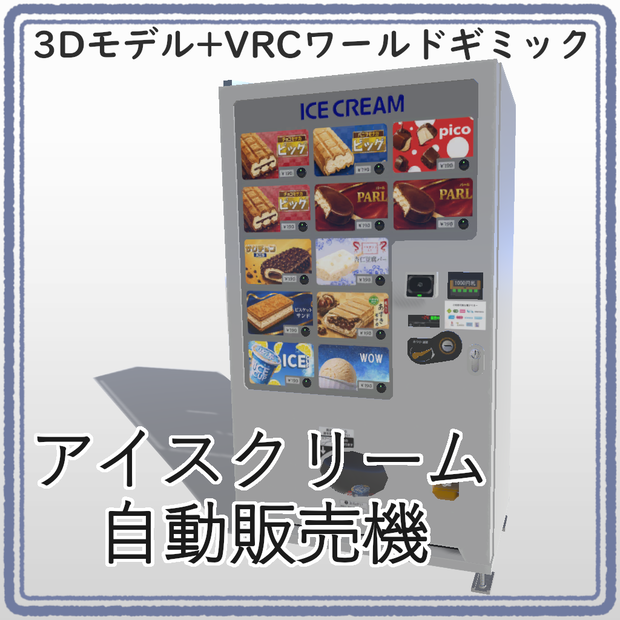 【VRC UDONギミック】自動販売機　アイスクリーム自動販売機