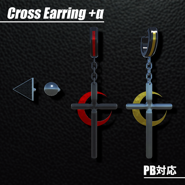 【VRChat想定】CrossEarring + α 【Phys Bone対応】