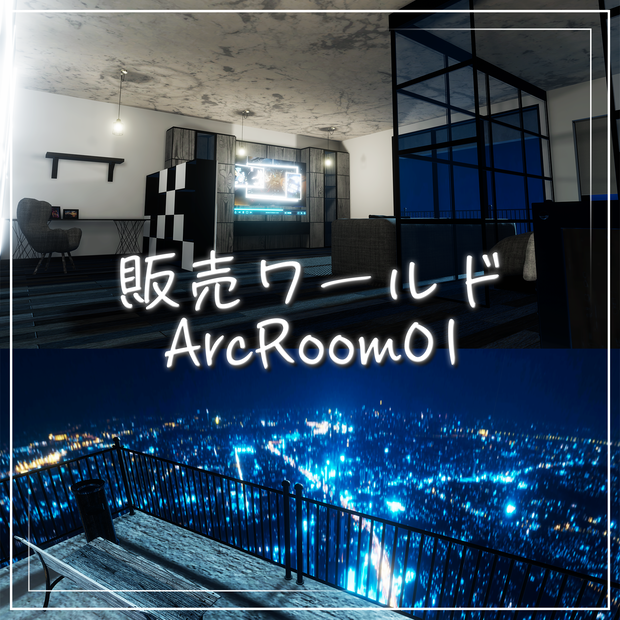 【すぐに使える！VRC想定ワールド】ArcRoom01