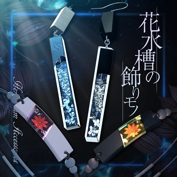 【VRChat想定】花水槽の飾りモノ -Herbarium Acc-【PB対応】