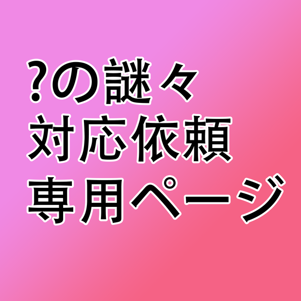 ？の対応依頼専用ページ （Customized product）【VRChat】