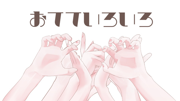 おてていろいろ