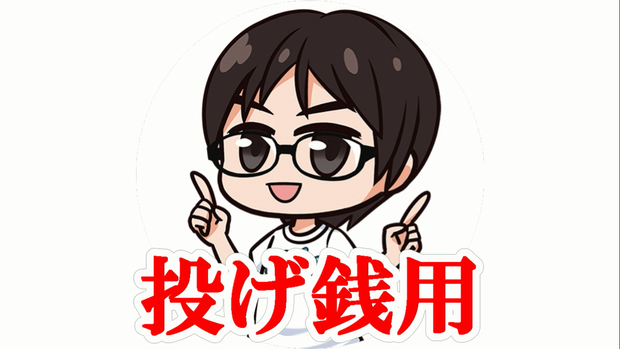 投げ銭用(3)