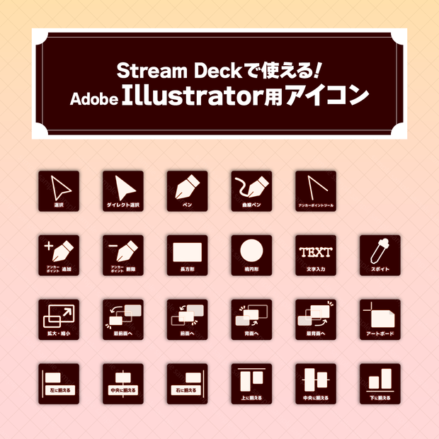 Stream Deckで使える！Adobe Illustrator用ショートカットアイコン