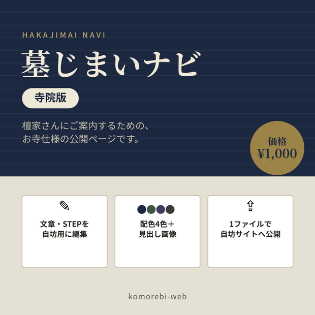 墓じまいナビ 寺院版