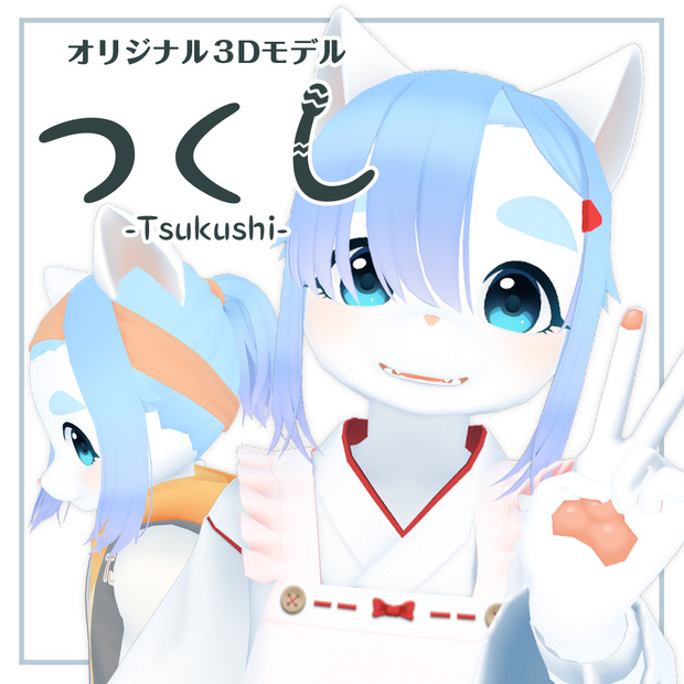 【オリジナル3Dモデル】　つくし