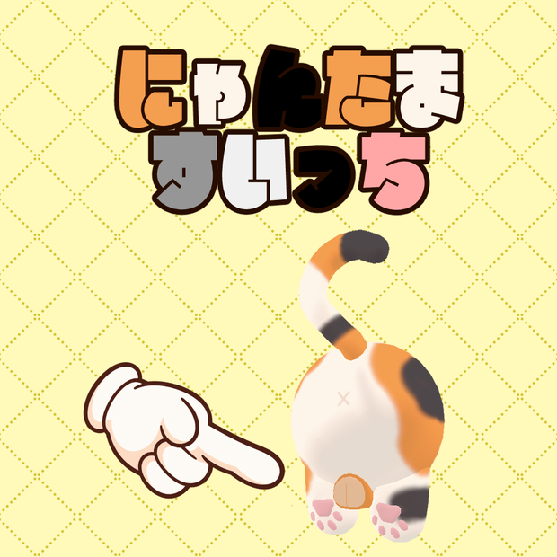 【VRChatワールドギミック】にゃんたまスイッチ