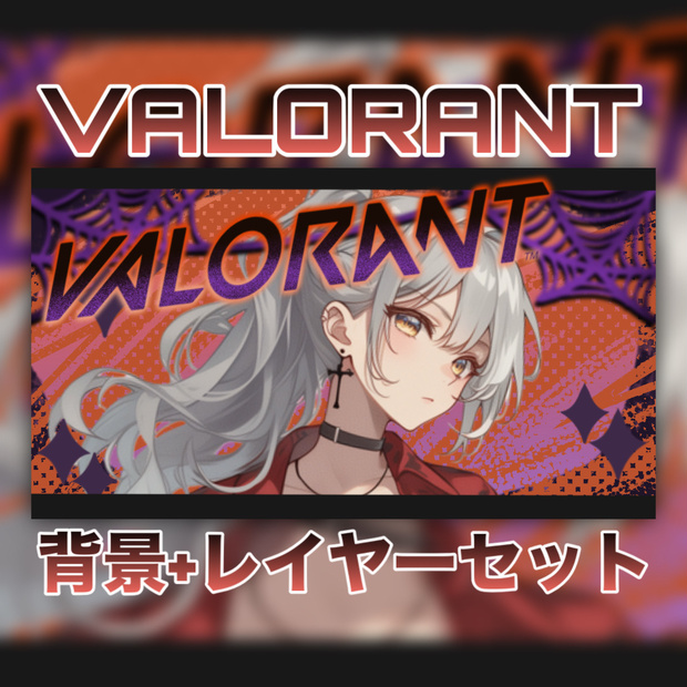 【Vtuber素材】重ねるだけ！Valorantサムネ素材/ヴァロラント