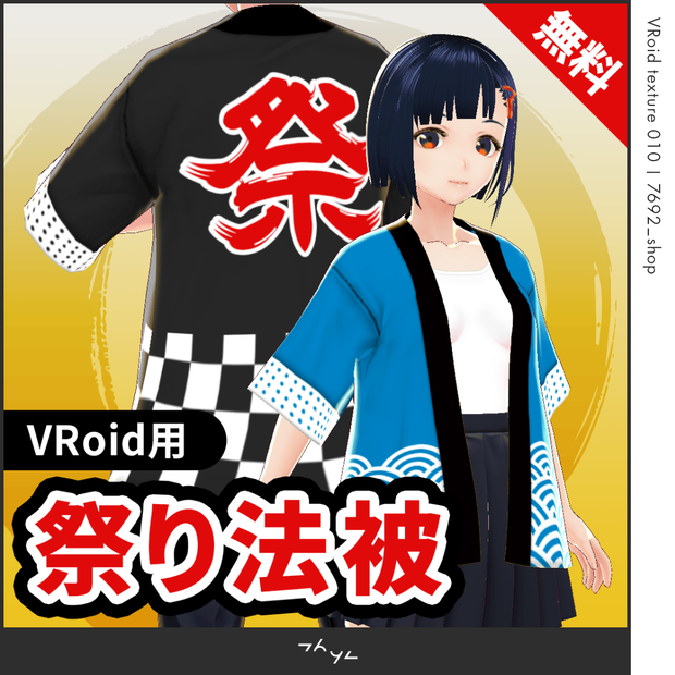 【無料】祭り法被  VRoid texture