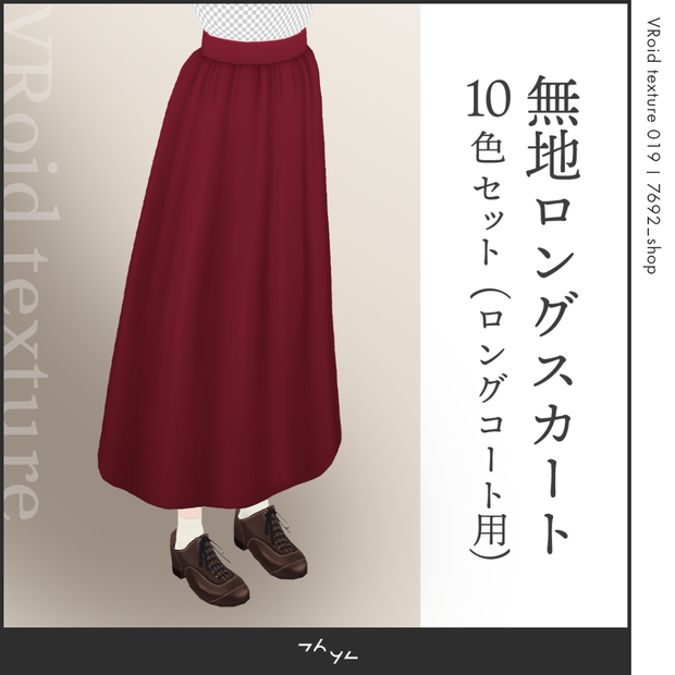 無地ロングスカート（ロングコート用） VRoid texture【正式版対応】