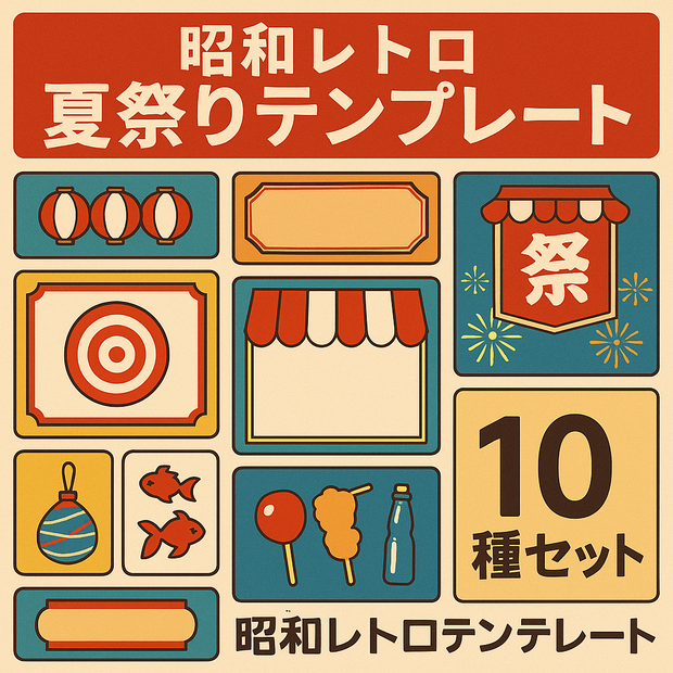 【商用OK】昭和レトロ夏祭りテンプレート10種セット｜SNS投稿やイベント告知に