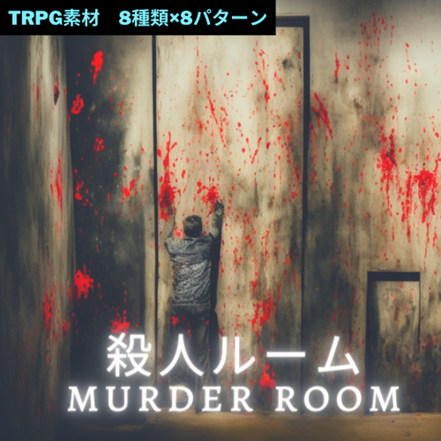 画像素材：殺人ルーム
