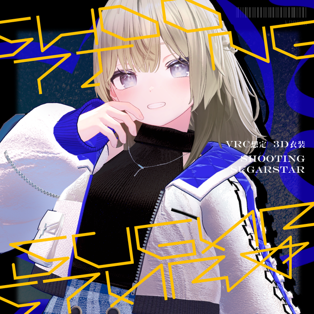 【8アバター対応】ShootingSugarStar☆｜VRChat / PB対応 