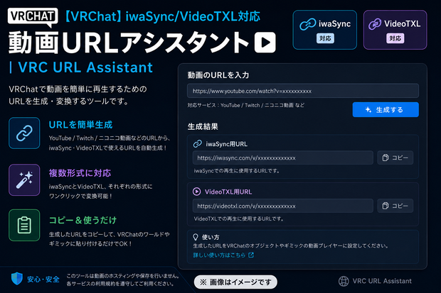 【VRChat】iwaSync/VideoTXL対応 動画URLアシスタント｜VRC URL Assistant