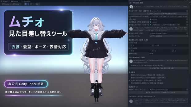 ムチォ見た目差し替えツール｜衣装・ポーズ・表情・ギミック対応v1.1.1