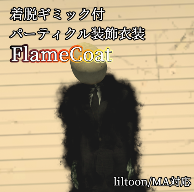 【MA対応】ジェスチャー着脱ギミック付き！黒炎パーティクル装飾衣装FlameCoat