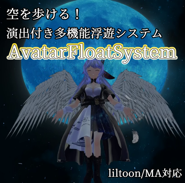 【MA対応】空を歩ける！翼・光輪演出付き多機能浮遊システム『AvararFloatSystem』