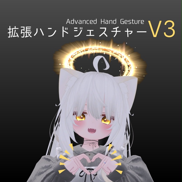 VRChat】拡張ハンドジェスチャーV3【通常版無料】 - なでなで工房 - BOOTH