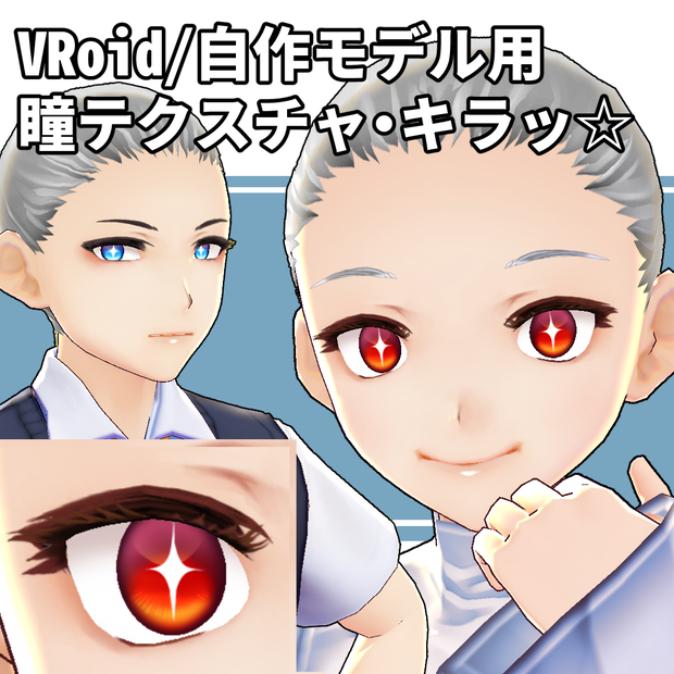 キラッ☆瞳テクスチャ【VRoid/自作モデル用】
