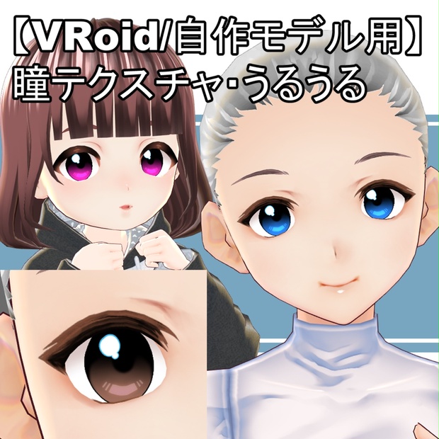 Vroid用 瞳テクスチャ うるうる ノノダノ工房 Nonoda No Kobo Booth