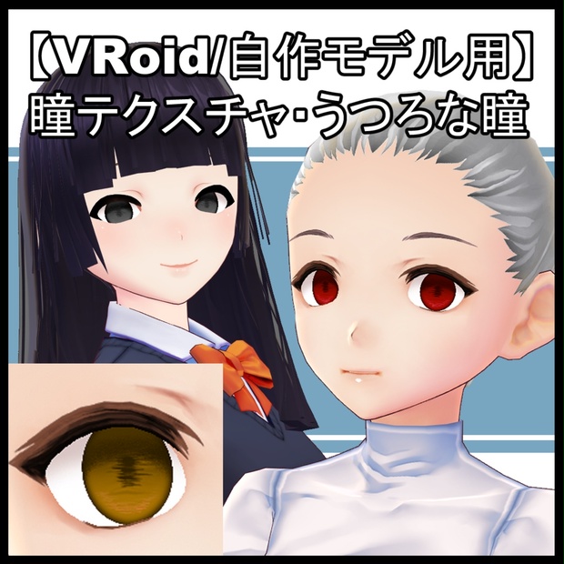 Vroid用 瞳テクスチャ うつろな瞳 ノノダノ工房 Nonoda No Kobo Booth