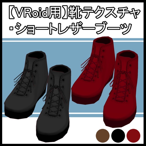 Vroid用 ショートレザーブーツ ハイカットシューズ ノノダノ工房 Nonoda No Kobo Booth