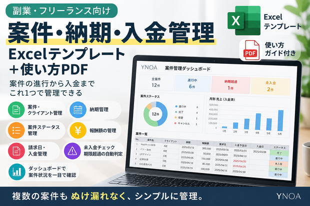 副業・フリーランス向け｜案件・納期・入金管理Excelテンプレート＋使い方PDF