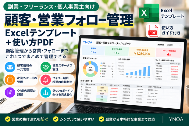 副業・フリーランス・個人事業主向け｜顧客・営業フォロー管理Excelテンプレート＋使い方PDF