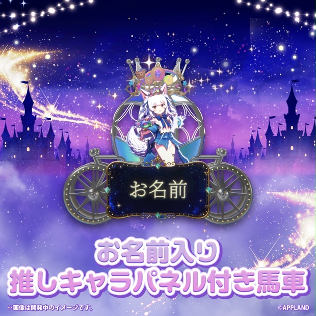 えるすりー12】お名前入り推しキャラパネル付き馬車フラスタ記念