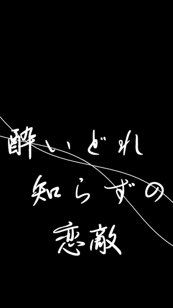 【歌詞素材】酔いどれ知らず／サビ＿無料版あり