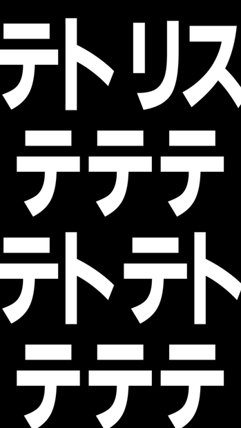 【歌詞素材】テトリス／サビ＿無料版あり