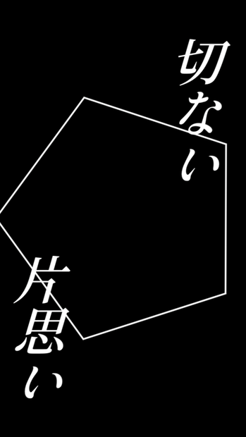 【歌詞素材】初めての恋が終わる時／サビ＿無料版あり