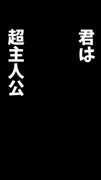 【歌詞素材】超主人公／サビ＿無料版あり