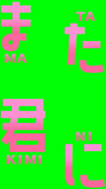 【歌詞素材】Watch me!／サビ＿無料版あり