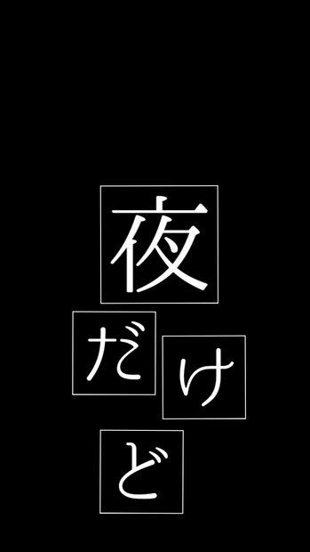 【歌詞素材】NIGHT DANCER／サビ＿無料版あり