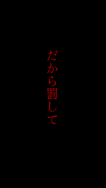 【歌詞素材】罰して光／冒頭＿サビ＿無料版あり