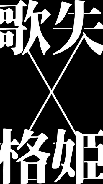 【歌詞素材】歌姫失格／サビ＿無料版あり