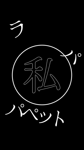 【歌詞素材】Puppet／サビ＿無料版あり