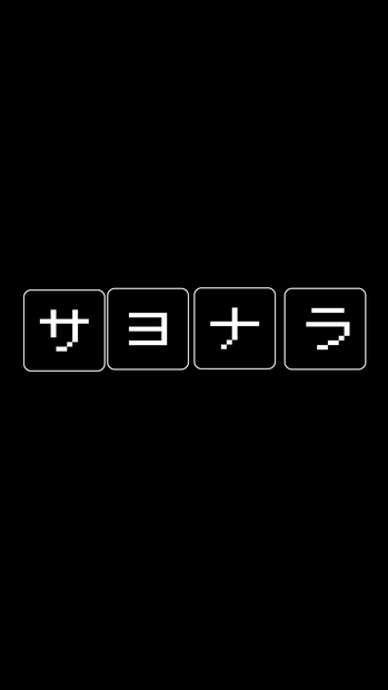 【歌詞素材】未完成なサヨナラ／サビ＿無料版あり