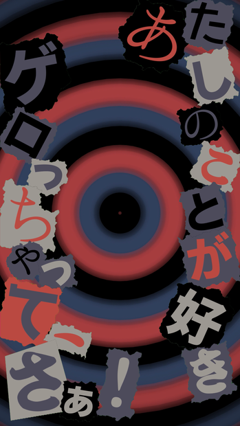 【歌詞素材】洗脳／サビ＿無料版あり
