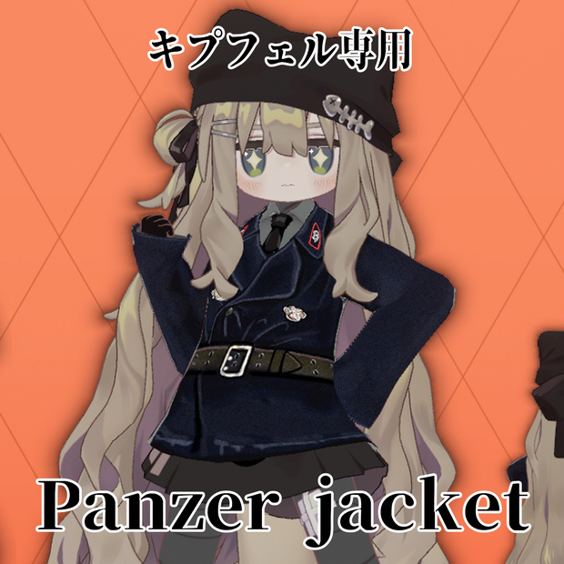 [キプフェル専用]　パンツァージャケット