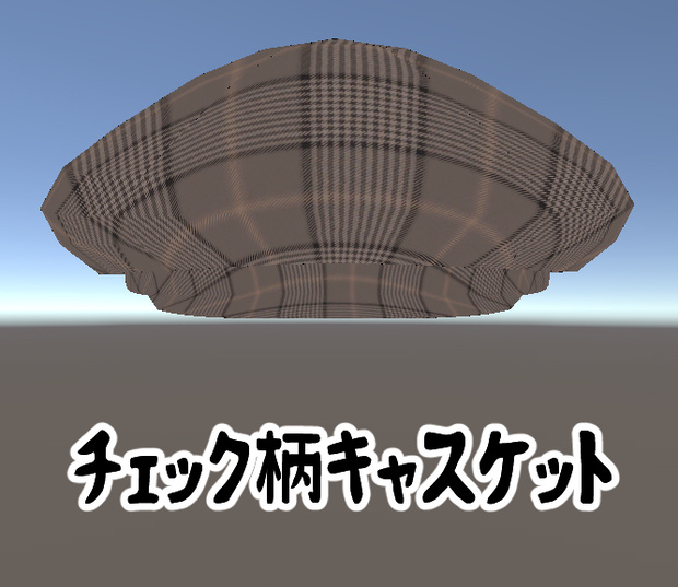 チェック柄キャスケット